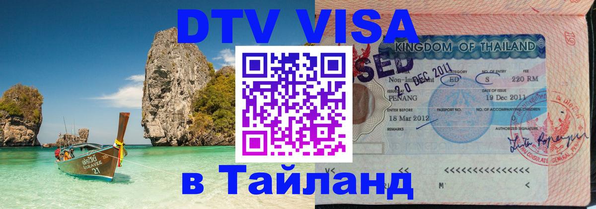 ДТВ VISA Тайланд для фрилансеров 