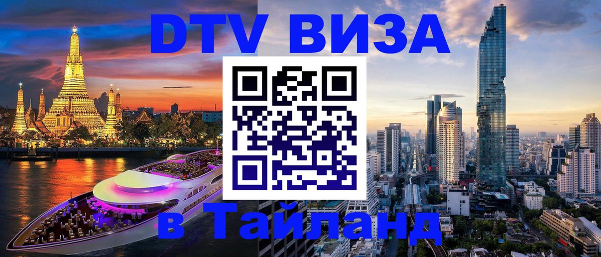 Destination Thailand Visa (DTV виза) 